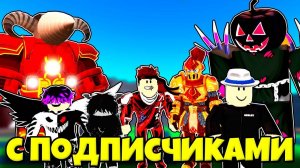 С ПОДПИСЧИКАМИ В БЕСКОНЕЧНОМ РЕЖИМЕ ПРОТИВ СКИБИДИ ТУАЛЕТОВ В Skibidi Tower Defense РОБЛОКС !