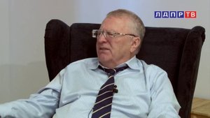 Жириновский. Современная внутренняя и внешняя политика. 1 часть