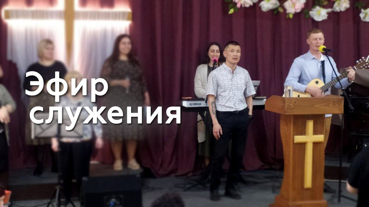Вечернее служение 04.05.22 Церковь "Божья Истина" г.Омск смотреть онлайн