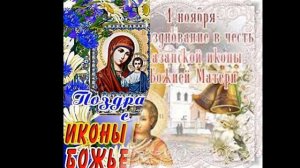 С днем Казанской иконы Божьей Матери