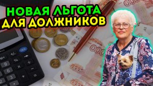 НОВАЯ льгота ДЛЯ РОССИЯН у которых ЕСТЬ долги и КРЕДИТЫ