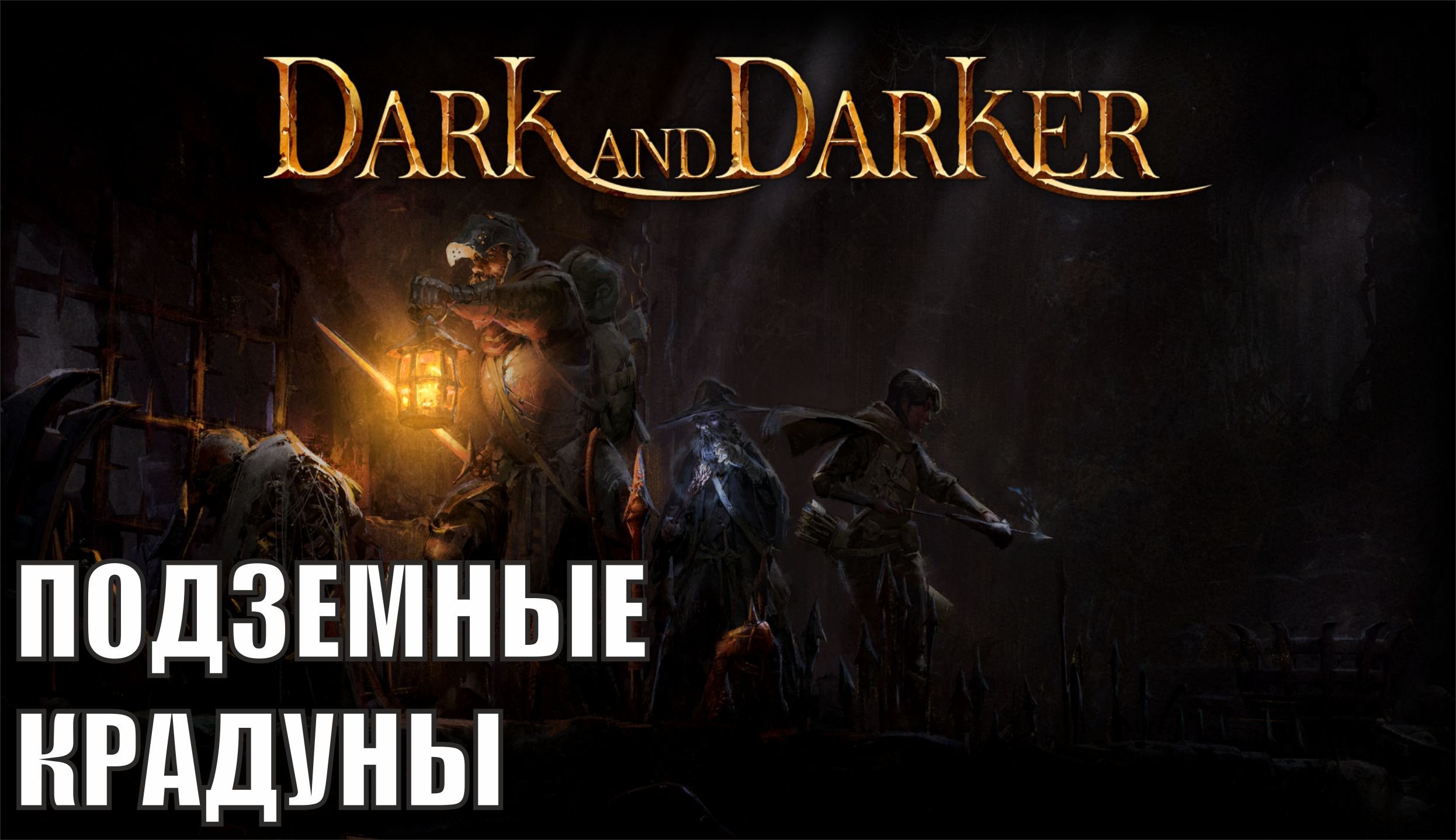 Dark And Darker - Подземные крадуны