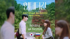 ZUHO & Jo Soomin - Here I Stay OST UNDER THE GUN I Перевод на русский