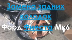 Замена задних колодок. Форд Фиеста Мк6. Ford Fiesta Мk6