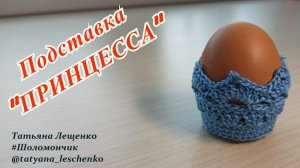 Подставка для яйца "ПРИНЦЕССА"