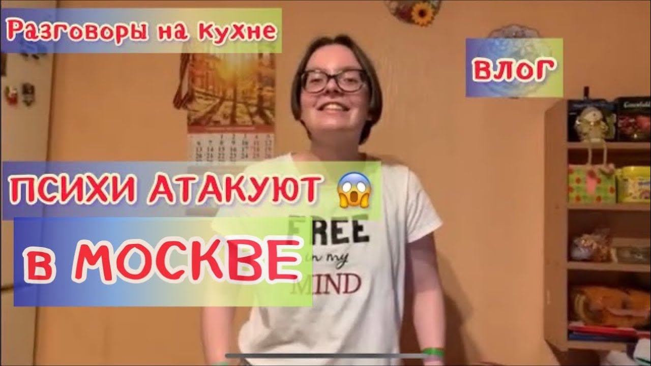 1248 СУМАСШЕДШИЕ в МОСКВЕ АТАКУЮТ  ОСЕННЕЕ ОБОСТРЕНИЕ | ВЕЧЕР ДОМА  РЕАЛЬНАЯ ЖИЗНЬ / РАЗГОВОРЫ