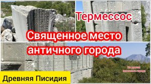 Священный центр античного города Термессос.