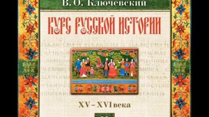 23 В.О. Ключевский. Лекция 23. КУРС РУССКОЙ ИСТОРИИ.