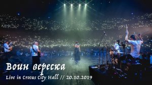 Мельница - Воин вереска - Live in Crocus City Hall, 20.10.2019