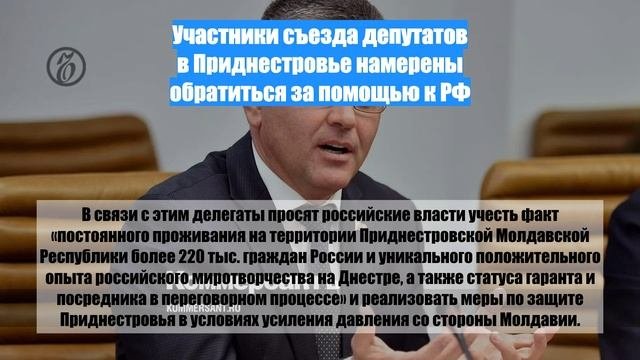 Участники съезда депутатов в Приднестровье намерены обратиться за помощью к РФ
