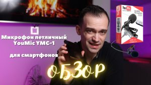 Какой петличный микрофон купить для телефона / смартфона? обзор YouMic YMC-1, + адаптер 3-4 pin