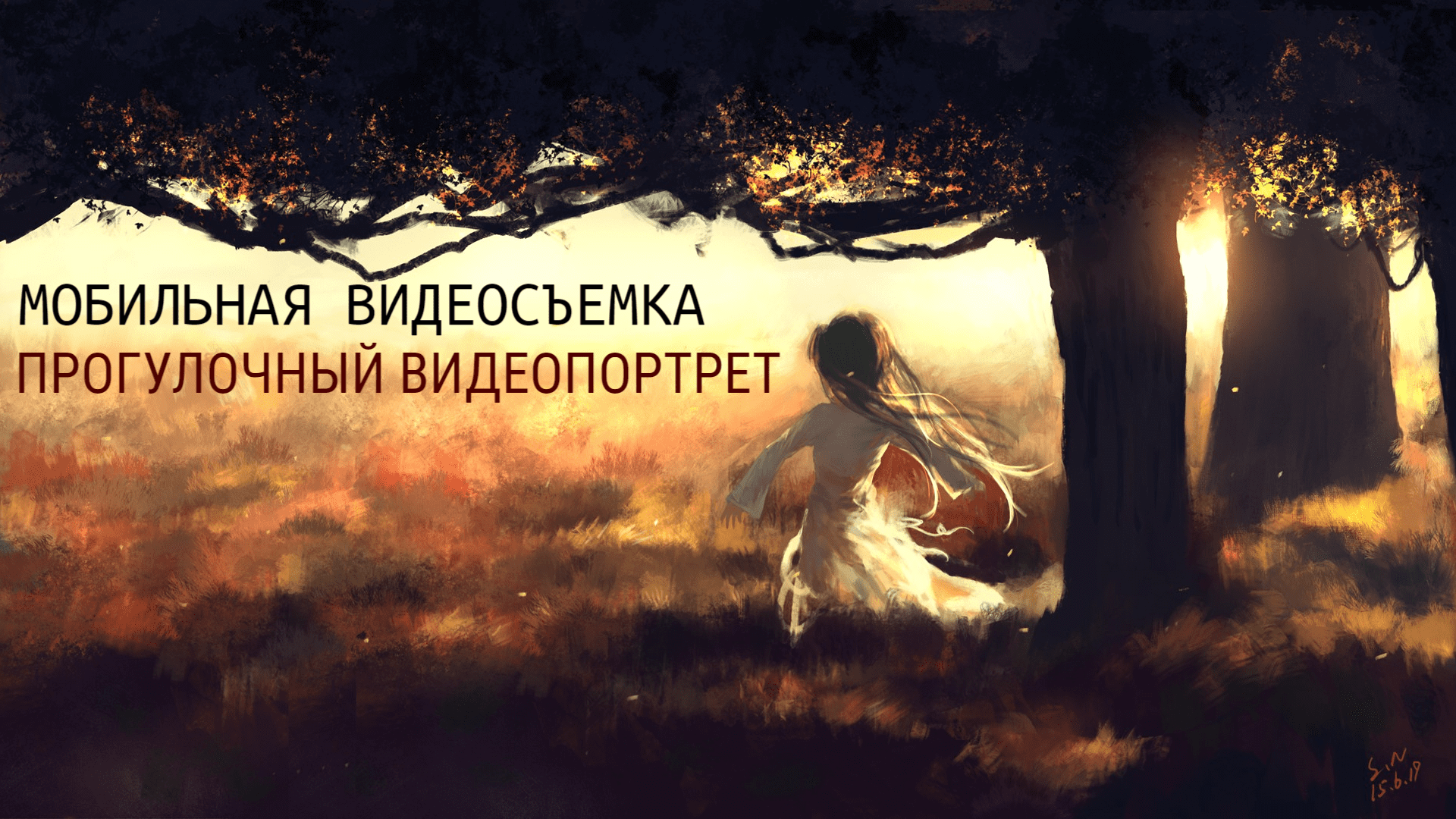Мобильная видеосъемка L Прогулочный видеопортрет