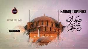 Нашид о Пророке ﷺ на аварском языке 2021