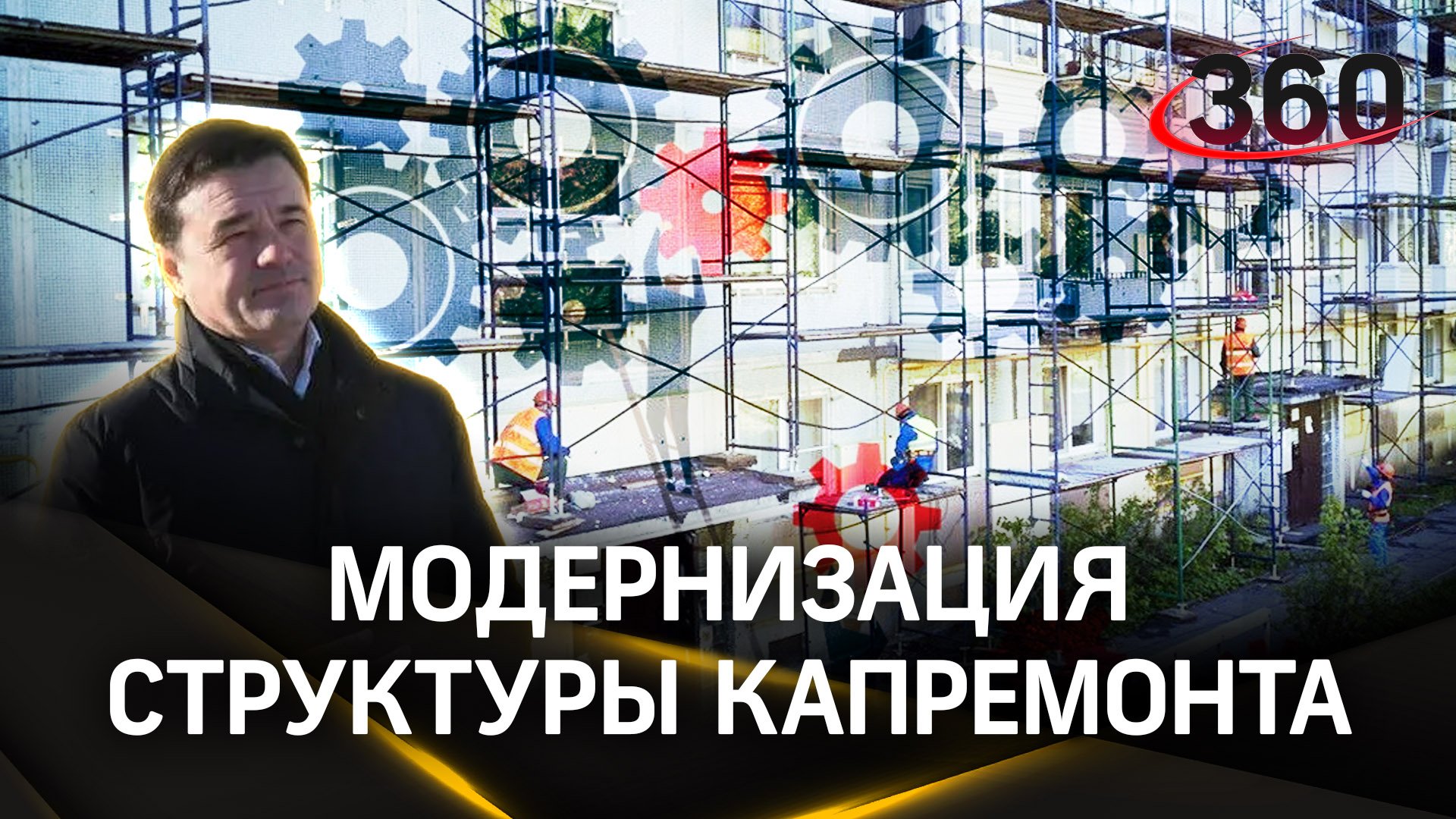 Новые технологии: что изменится в структуре капремонта в Подмосковье