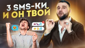 Всего 3 сообщения по телефону и ОН ТВОЙ | Правила переписки с мужчиной