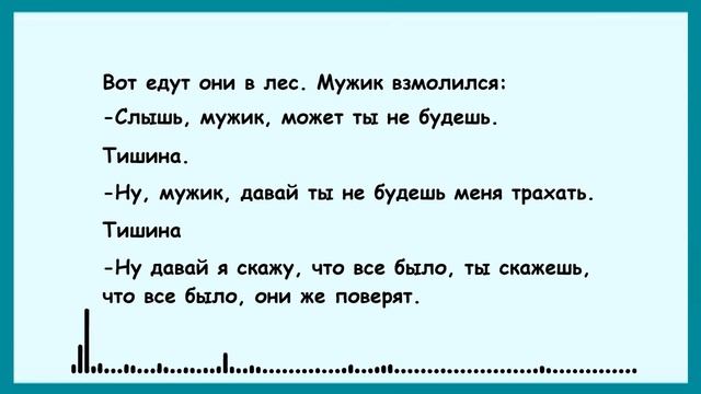 Анекдот про любовника в лесу смотреть онлайн