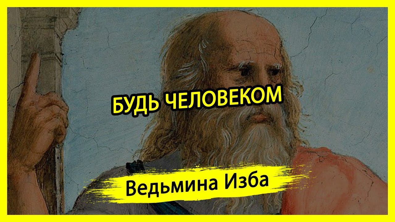 БУДЬ ЧЕЛОВЕКОМ. #ВЕДЬМИНАИЗБА ▶️ #МАГИЯ