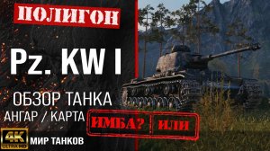 x2mate.com-Обзор Pz. KW I гайд тяжелый танк Германии _ Pz.Kpfw. I бронирование _ перки pz kw i обору