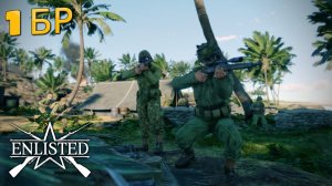 Enlisted - 1 БР Побережье Гуадалканала Восток (Вторжение) Битва за Тихий океан (Без комментариев)