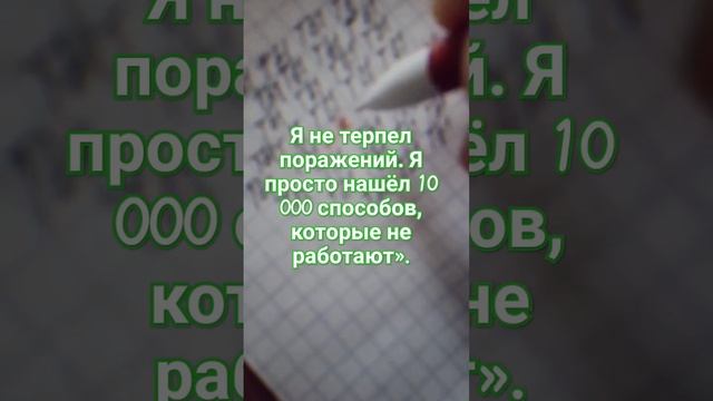 Я не терпел поражений. Я просто нашёл 10 000 способов, которые не работают».