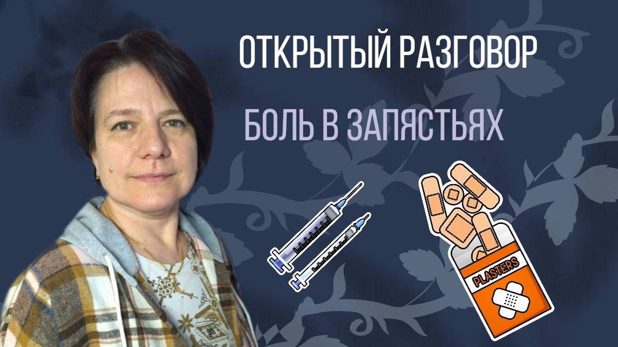 Боль в запястьях || Открытый разговор