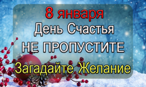 8 января В Самый СЧАСТЛИВЫЙ день ОБЯЗАТЕЛЬНО ЗАГАДАЙТЕ ЖЕЛАНИЕ.