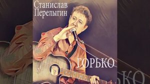 ПЕСНЯ " ГОРЬКО"