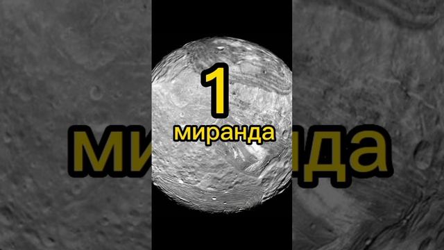 подборка самых больших спутников урана #космос #планета #солнечнаясистема #уран #shorts смотреть онлайн