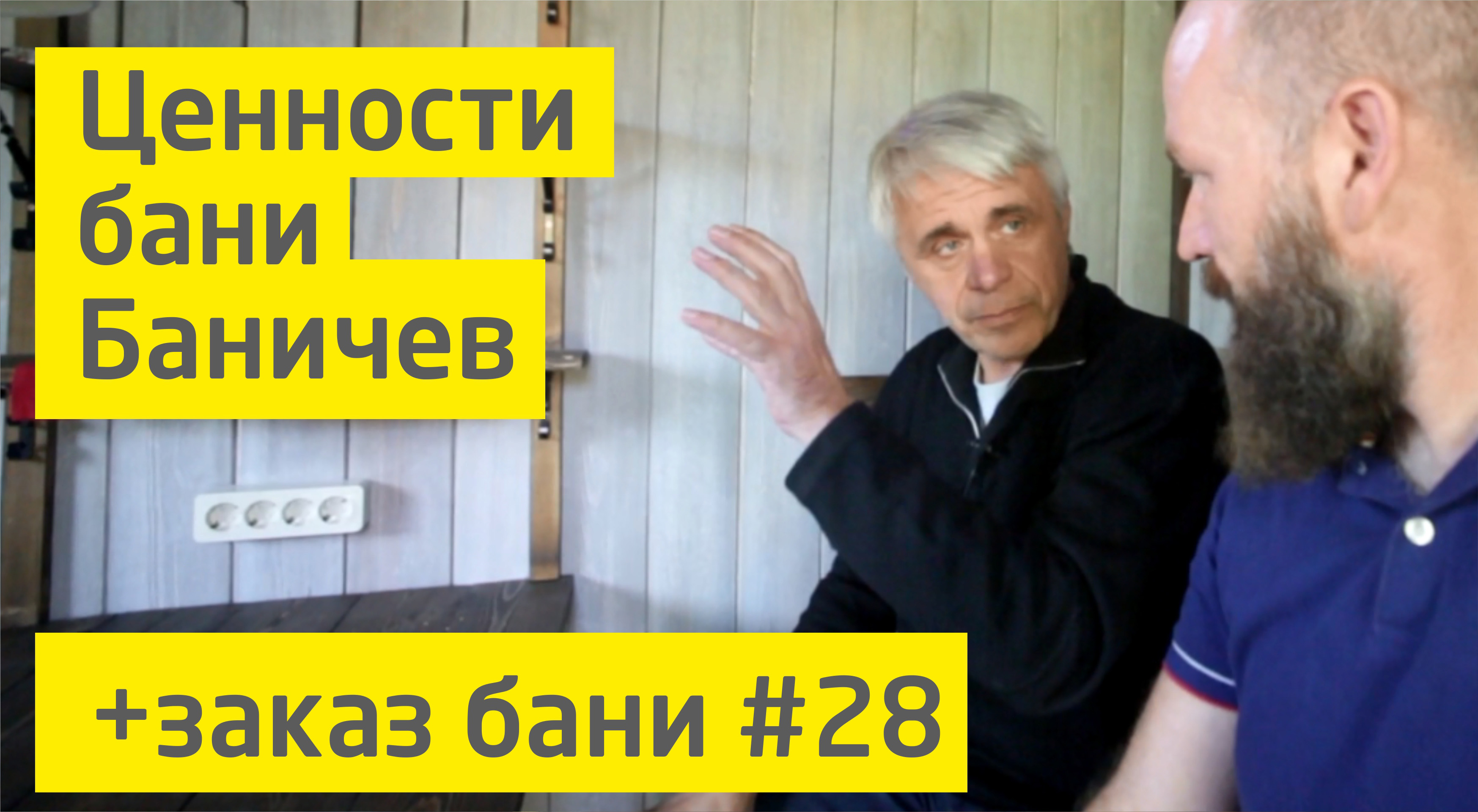Ценности бани Баничев. Сдаём баню #28