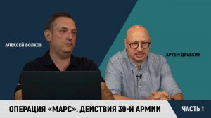 Операция «Марс». Часть 1: действия 39-й армии / Алексей Волков и Артем Драбкин