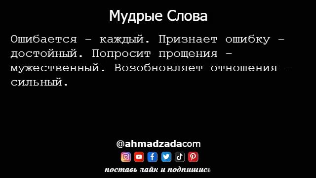 Мудрые Слова (8)