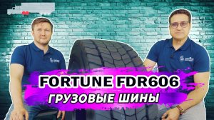 Китайские грузовые шины Fortune FDR606 на ведущую ось. Лучший выбор для дальнемагистральных машин!