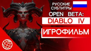 DIABLO IV OPEN BETA ИГРОФИЛЬМ НА РУССКОМ ➤ Diablo 4 Откытая Бета сюжет и катсцены на русском