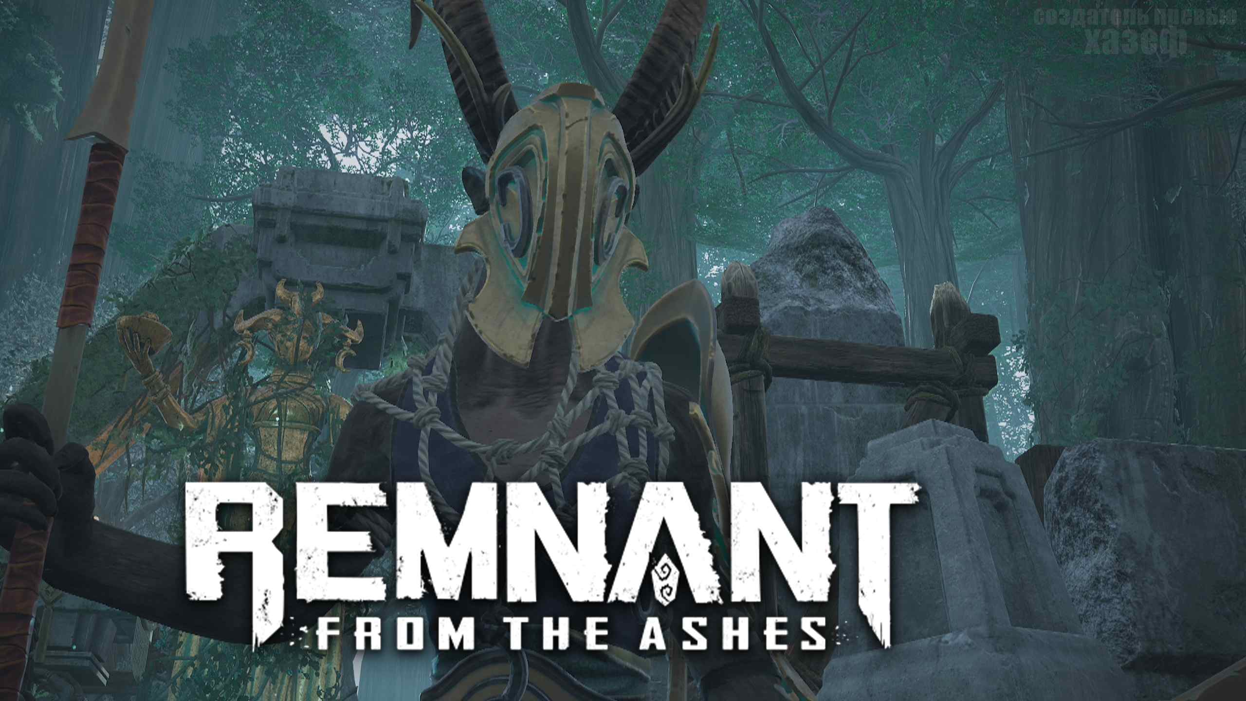 НОВЫЙ МИР ЙАЭША И ХРАМ БЕССМЕРТНЫХ ► Remnant From The Ashes #15