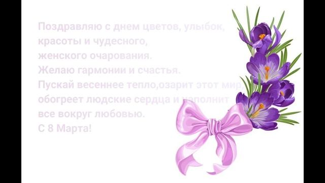 Поздравление с 8 Марта/Девочки всех с праздником! ???? смотреть онлайн