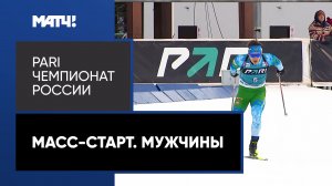 Биатлон. PARI Чемпионат России. Масс-старт. Мужчины