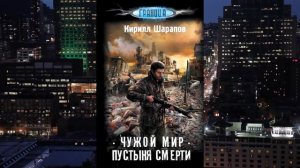 2 книги Кирилла Шарапова "Мёртвый мир.Поселенец", "Чужой мир.Пустыня смерти"