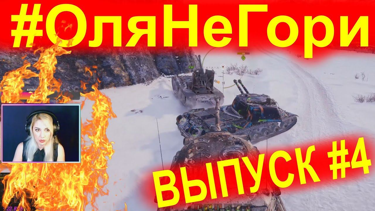 #ОляНеГори ► ВЫПУСК #4 ► А ВИНОВАТ ТО ГРИЛЬ!