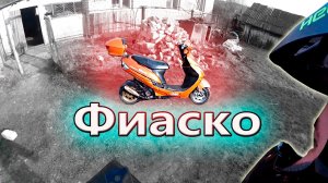 Очередное фиаско? Что же могло случится? Покатушки на скуторе "ABM storm zw50qt"