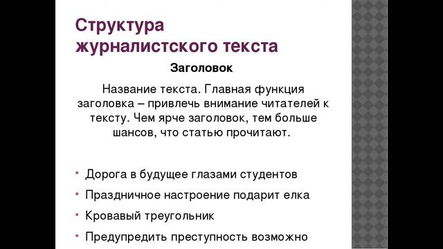 Структура журналистского текста