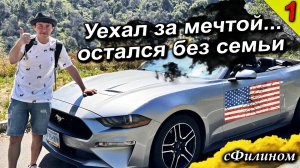 [Часть 1] Неудачная иммиграция в США - Потерял семью и вернулся в Россию @sfilinom