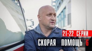 Скорая Помощь 6 сезон 21-22 серия сериал мелодрама НТВ 2023