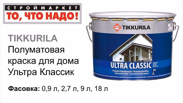 Краска для фасада Ультра Классик TIKKURILA, краска для наружных работ, фасадная краска для дерева