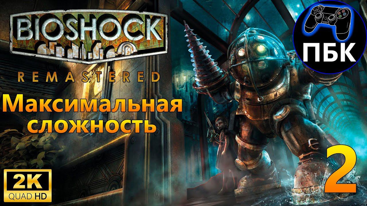 BioShock Remastered ► Прохождение #2 Максимальная сложность (Без комментариев)