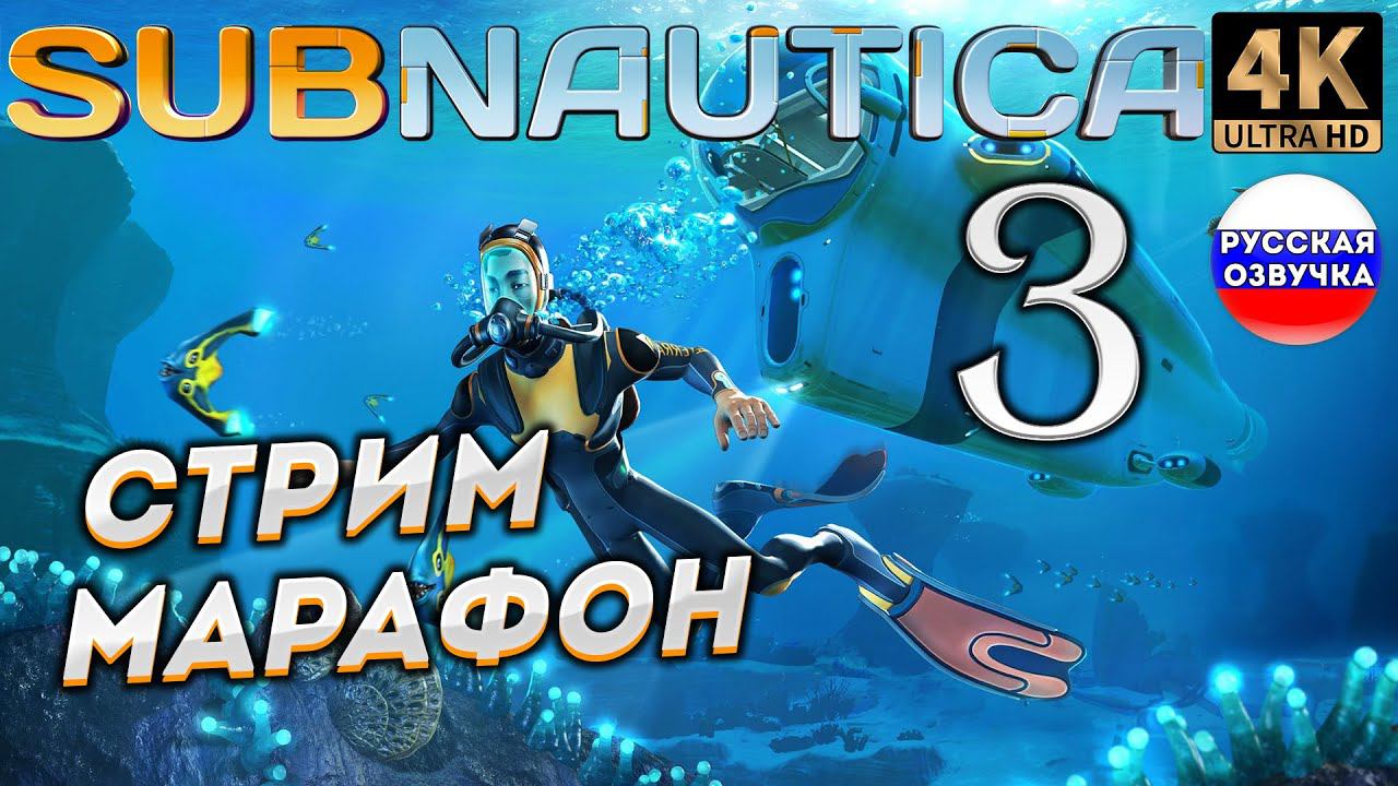 SUBNAUTICA в 4К # 3 ✦СТРИМ ПРОХОЖДЕНИЕ✦ смотреть онлайн