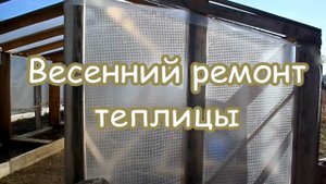 весенний ремонт теплицы.mp4