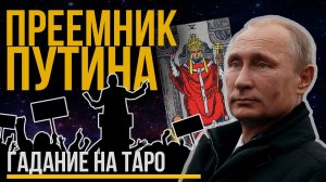 Преемник Путина. Гадание на ТАРО Пригожин, Патрушев, Демин, Женщина президент и др.