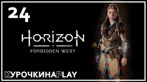 24: Прохождение без комментариев | Horizon Запретный Запад