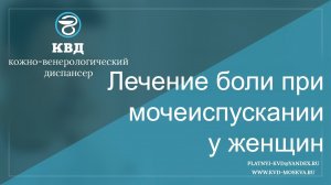 570 Лечение боли при мочеиспускании у женщин