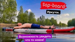 Сапборд. Sapboard. Иркутск